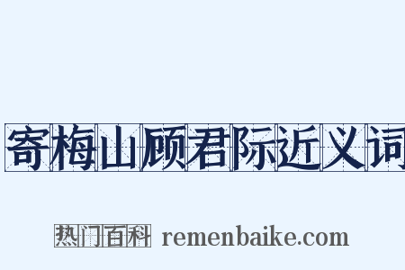 寄梅山顾君际近义词是什么意思的图片